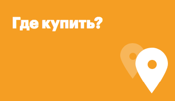 Где купить (магазины)