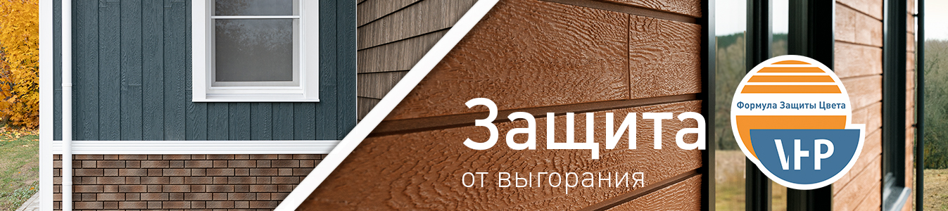 VHP-покрытие — защита от выгорания сайдинга
