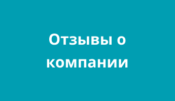 Отзывы о компании