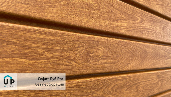 Софит PRO Дуб Золотой (без перфорации)